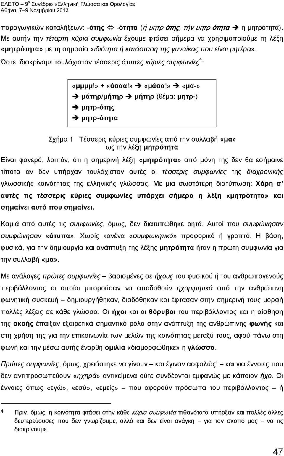 Ώστε, διακρίναμε τουλάχιστον τέσσερις άτυπες κύριες συμφωνίες 4 : «μμμμ!» + «άααα!» «μάαα!