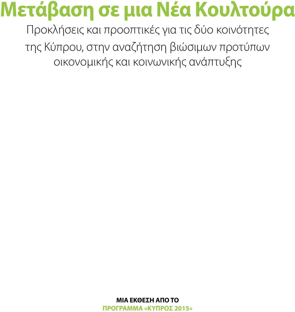 αναζήτηση βιώσιμων προτύπων οικονομικής και