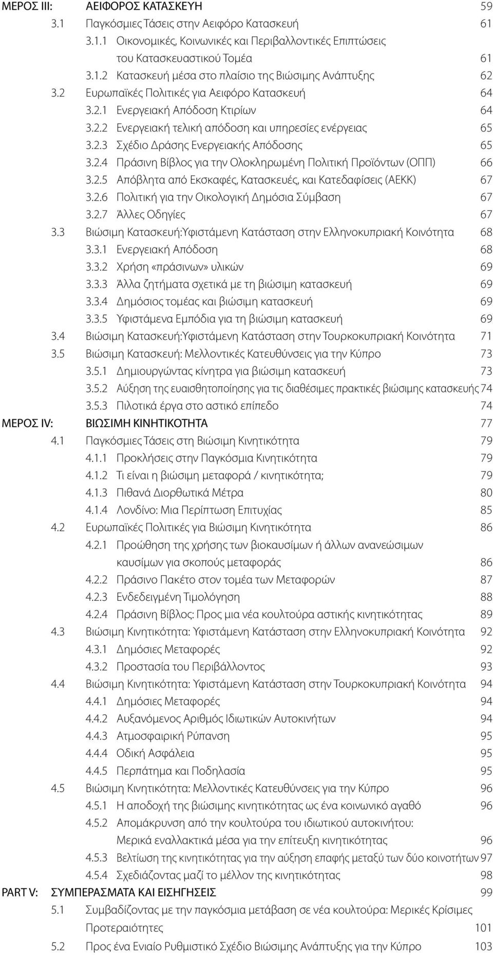 2.5 Απόβλητα από Εκσκαφές, Κατασκευές, και Κατεδαφίσεις (ΑΕΚΚ) 67 3.2.6 Πολιτική για την Οικολογική Δημόσια Σύμβαση 67 3.2.7 Άλλες Οδηγίες 67 3.