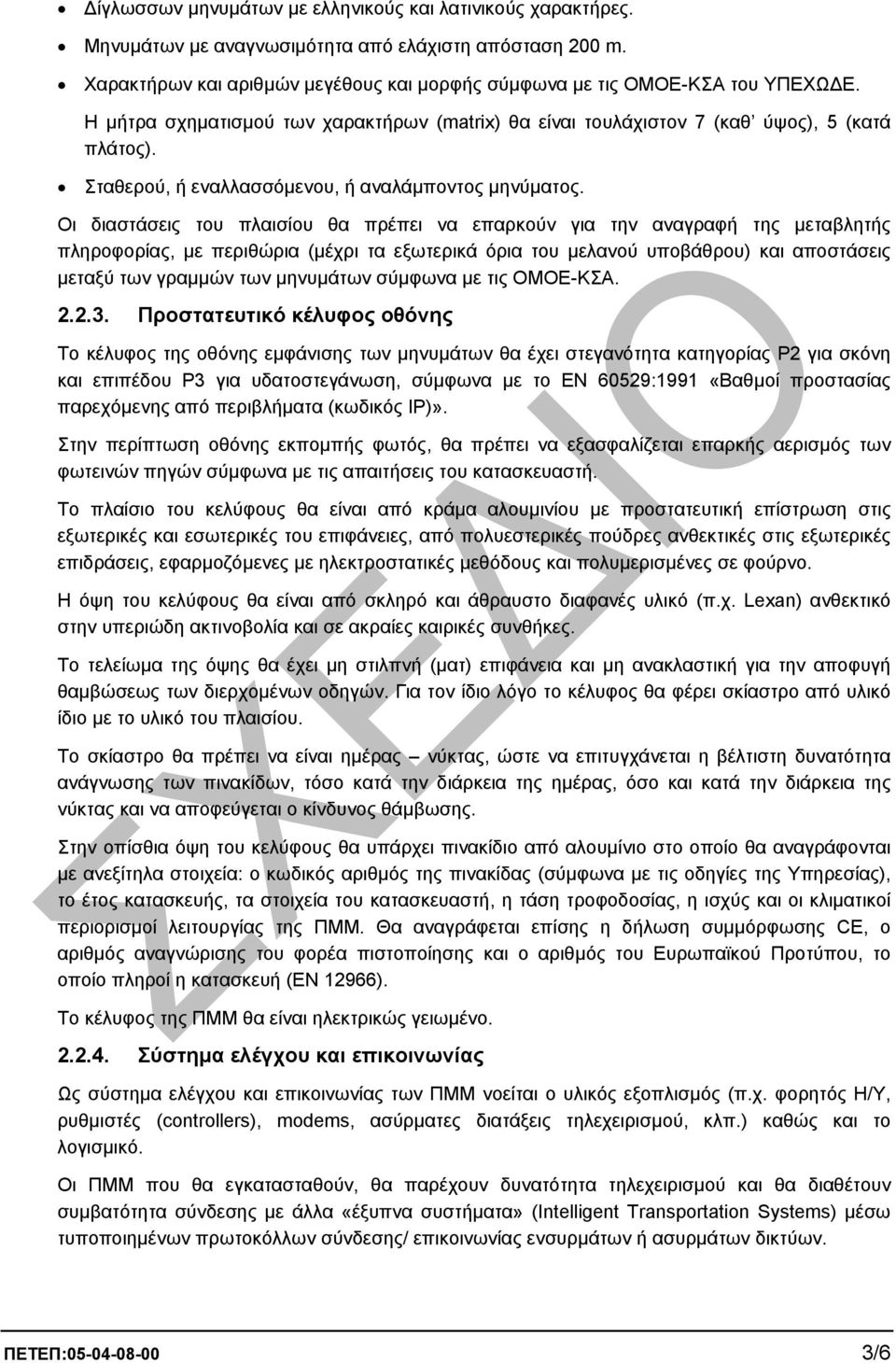 Οι διαστάσεις του πλαισίου θα πρέπει να επαρκούν για την αναγραφή της µεταβλητής πληροφορίας, µε περιθώρια (µέχρι τα εξωτερικά όρια του µελανού υποβάθρου) και αποστάσεις µεταξύ των γραµµών των