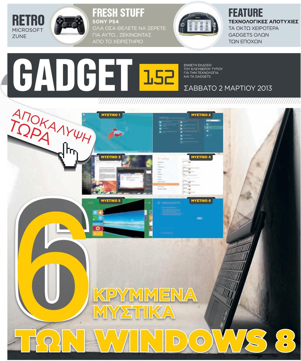 ΤΩΝ ΕΠΟΧΩΝ GADGET 152 EΝΘΕΤΗ ΕΚΔΟΣΗ ΤΟΥ ΕΛΕΥΘΕΡΟΥ ΤΥΠΟΥ ΓΙΑ ΤHN TΕΧΝΟΛΟΓΙΑ ΚΑΙ ΤΑ GADGETS ΣΑΒΒΑΤΟ