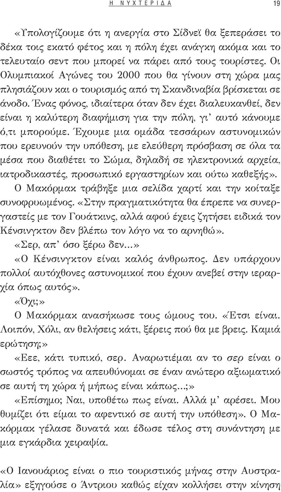 Ένας φόνος, ιδιαίτερα όταν δεν έχει διαλευκανθεί, δεν είναι η καλύτερη διαφήμιση για την πόλη, γι αυτό κάνουμε ό,τι μπορούμε.