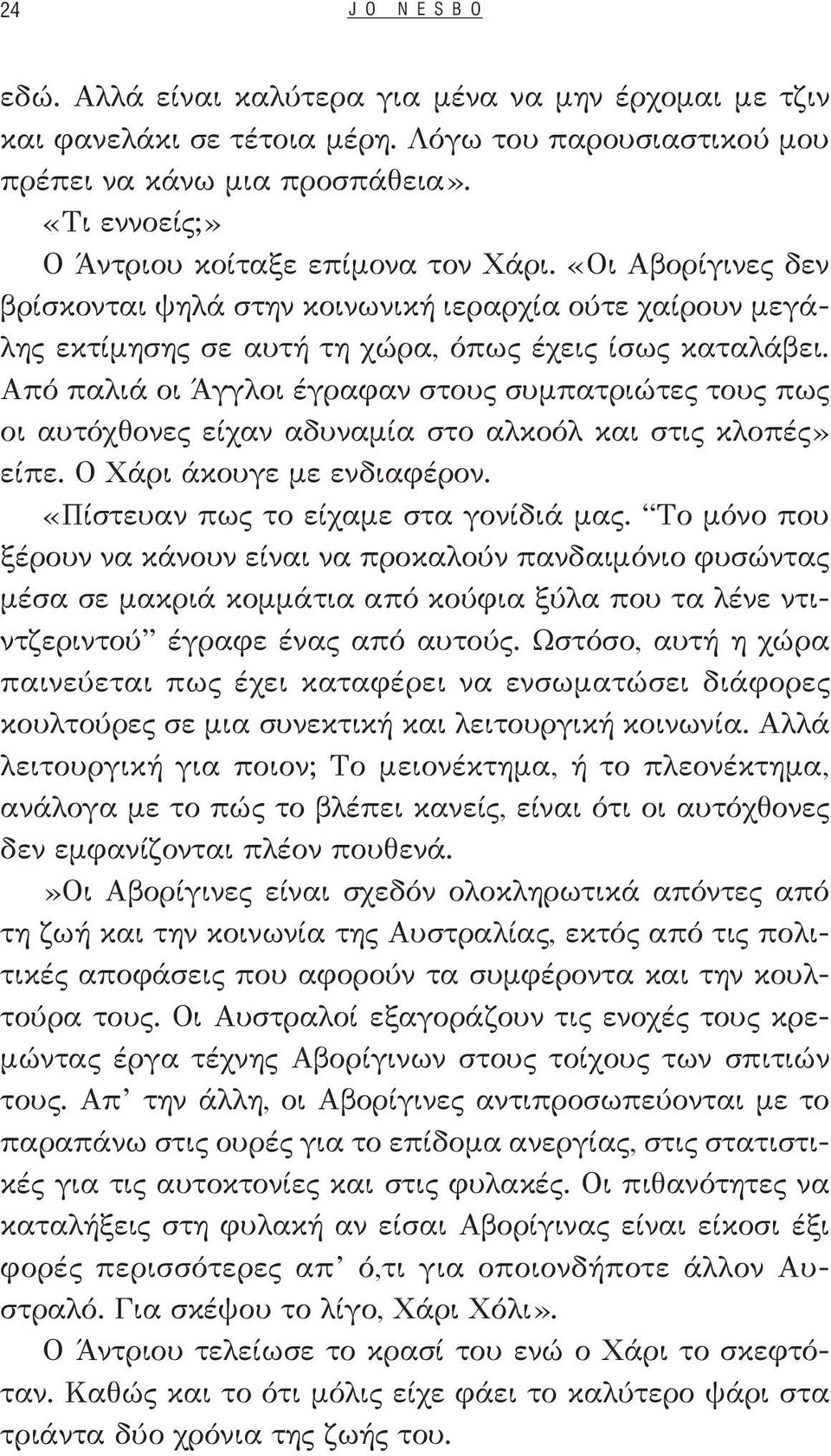 Από παλιά οι Άγγλοι έγραφαν στους συμπατριώτες τους πως οι αυτόχθονες είχαν αδυναμία στο αλκοόλ και στις κλοπές» είπε. Ο Χάρι άκουγε με ενδιαφέρον. «Πίστευαν πως το είχαμε στα γονίδιά μας.