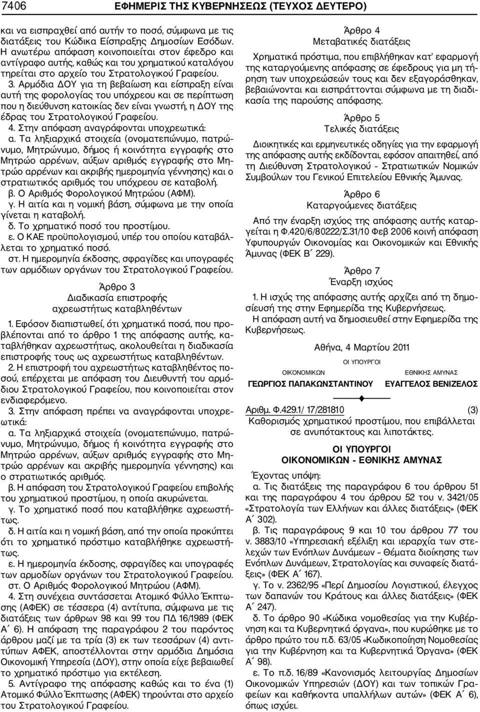 Αρμόδια ΔΟΥ για τη βεβαίωση και είσπραξη είναι αυτή της φορολογίας του υπόχρεου και σε περίπτωση που η διεύθυνση κατοικίας δεν είναι γνωστή, η ΔΟΥ της έδρας του Στρατολογικού Γραφείου. 4.