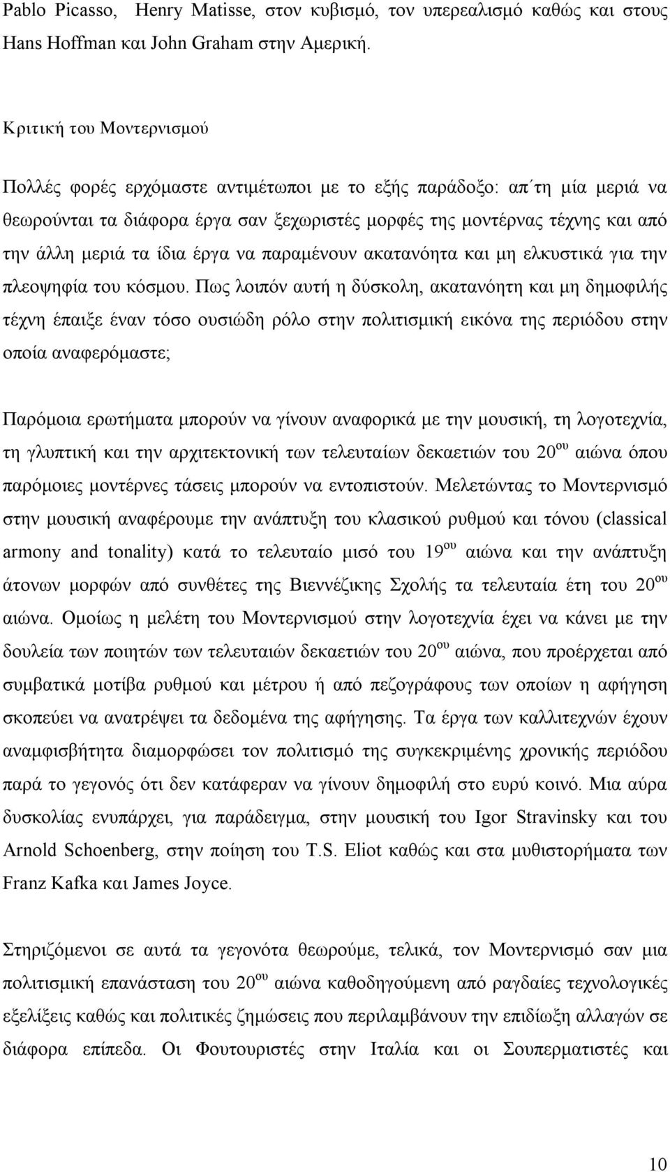 ίδια έργα να παραμένουν ακατανόητα και μη ελκυστικά για την πλεοψηφία του κόσμου.