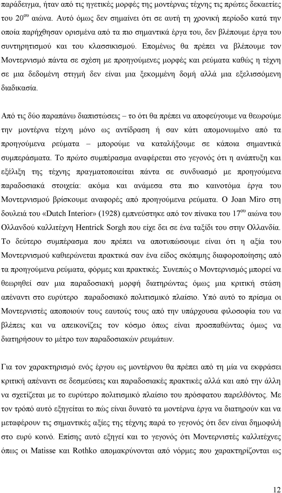 Επομένως θα πρέπει να βλέπουμε τον Μοντερνισμό πάντα σε σχέση με προηγούμενες μορφές και ρεύματα καθώς η τέχνη σε μια δεδομένη στιγμή δεν είναι μια ξεκομμένη δομή αλλά μια εξελισσόμενη διαδικασία.