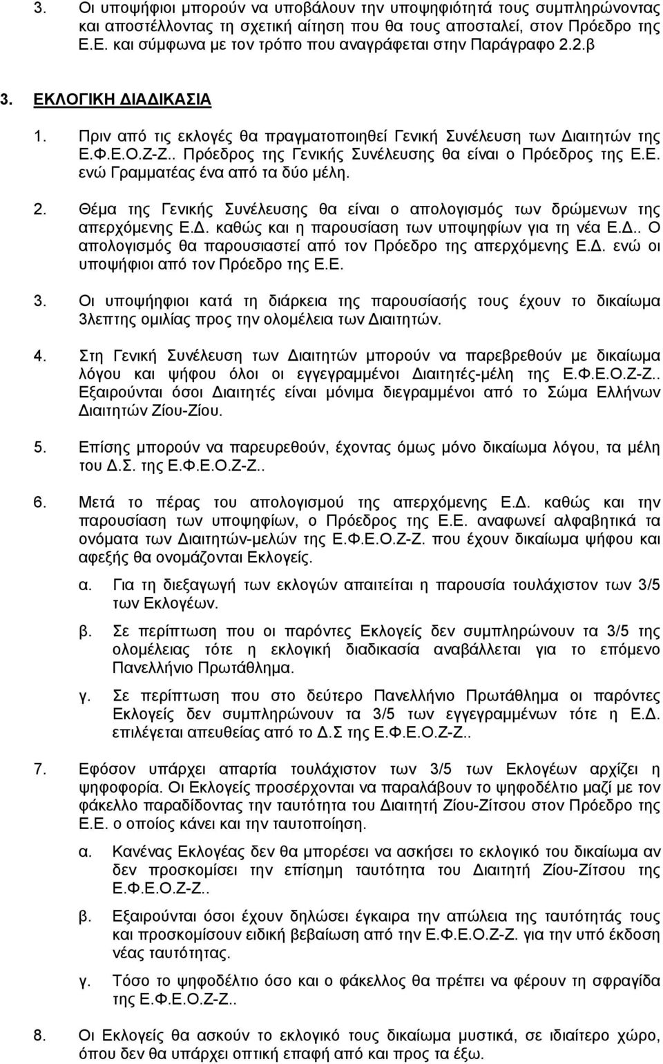 . Πρόεδρος της Γενικής Συνέλευσης θα είναι ο Πρόεδρος της Ε.Ε. ενώ Γραμματέας ένα από τα δύο μέλη. 2. Θέμα της Γενικής Συνέλευσης θα είναι ο απολογισμός των δρώμενων της απερχόμενης Ε.Δ.