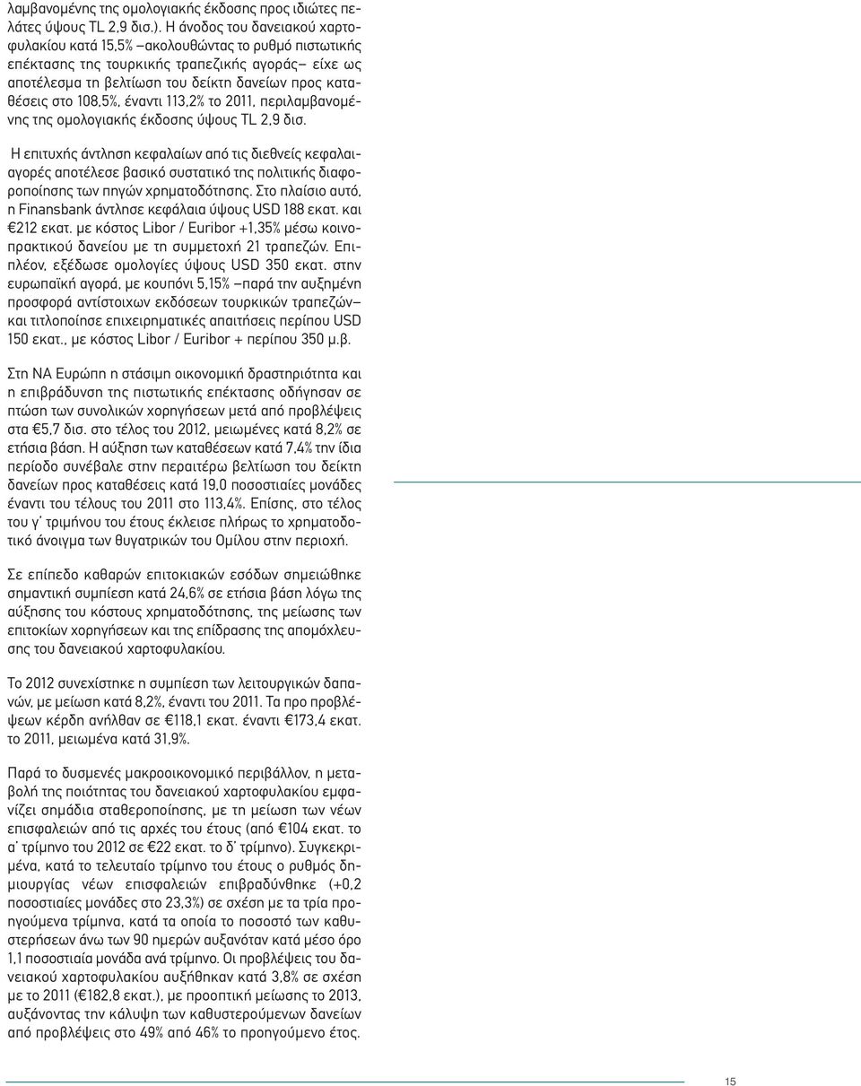 108,5%, έναντι 113,2% το 2011, περιλαμβανομένης της ομολογιακής έκδοσης ύψους TL 2,9 δισ.