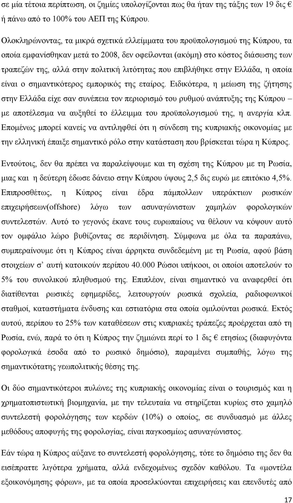 λιτότητας που επιβλήθηκε στην Ελλάδα, η οποία είναι ο σημαντικότερος εμπορικός της εταίρος.