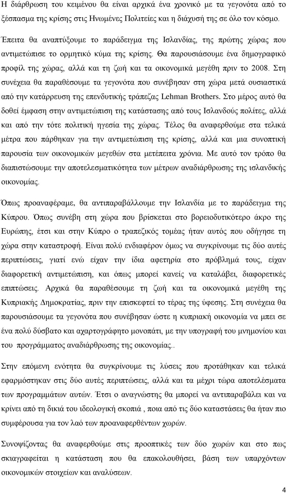 Θα παρουσιάσουμε ένα δημογραφικό προφίλ της χώρας, αλλά και τη ζωή και τα οικονομικά μεγέθη πριν το 2008.