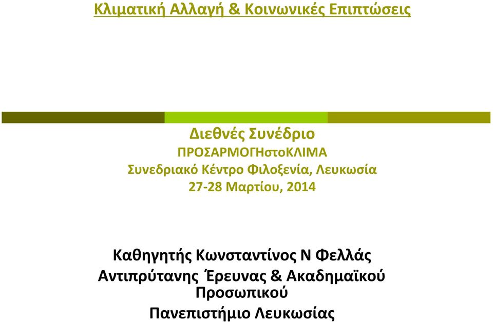 27 28 Μαρτίου, 2014 Καθηγητής Κωνσταντίνος Ν Φελλάς