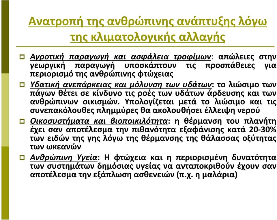 Υπολογίζεται μετά το λιώσιμο και τις συνεπακόλουθες πλημμύρες θα ακολουθήσει έλλειψη νερού Οικοσυστήματα και βιοποικιλότητα: η θέρμανση του πλανήτη έχει σαν αποτέλεσμα την πιθανότητα εξαφάνισης