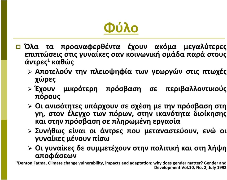 ικανότητα διοίκησης και στην πρόσβαση σε πληρωμένη εργασία Συνήθως είναι οι άντρες που μεταναστεύουν, ενώ οι γυναίκες μένουν πίσω Οι γυναίκες δε συμμετέχουν στην