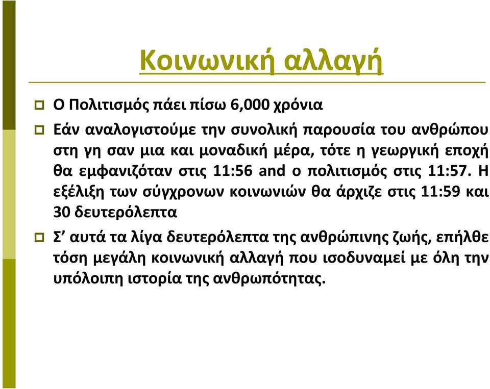 Η εξέλιξη των σύγχρονων κοινωνιών θα άρχιζε στις 11:59 και 30 δευτερόλεπτα Σ αυτά τα λίγα δευτερόλεπτα της