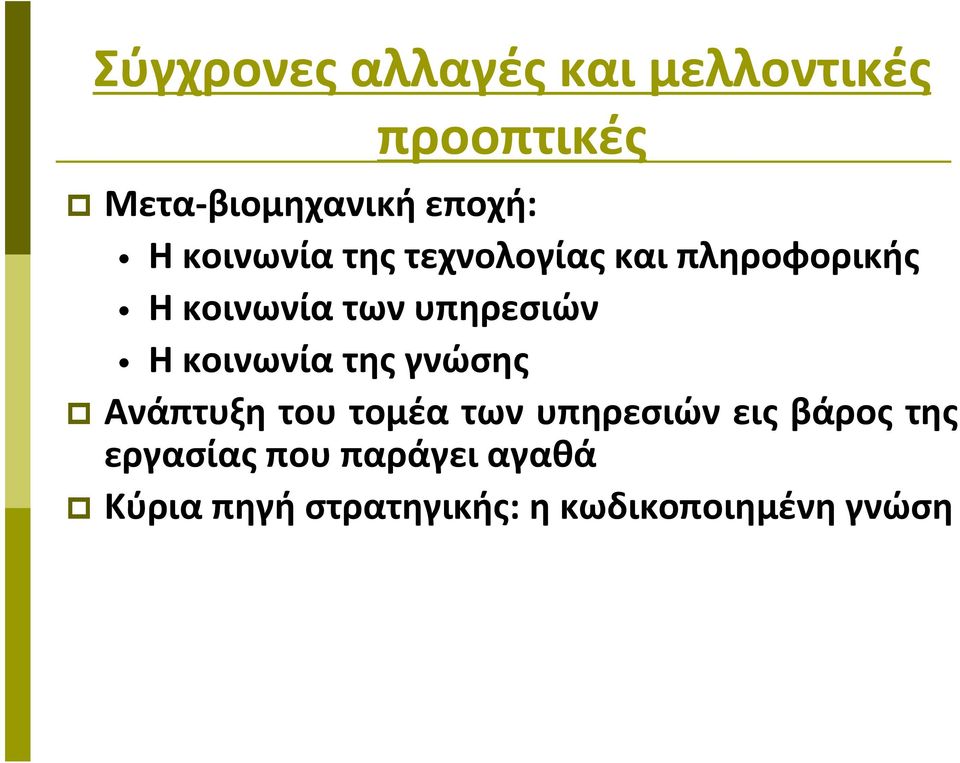 Η κοινωνία της γνώσης Ανάπτυξη του τομέα των υπηρεσιών εις βάρος της