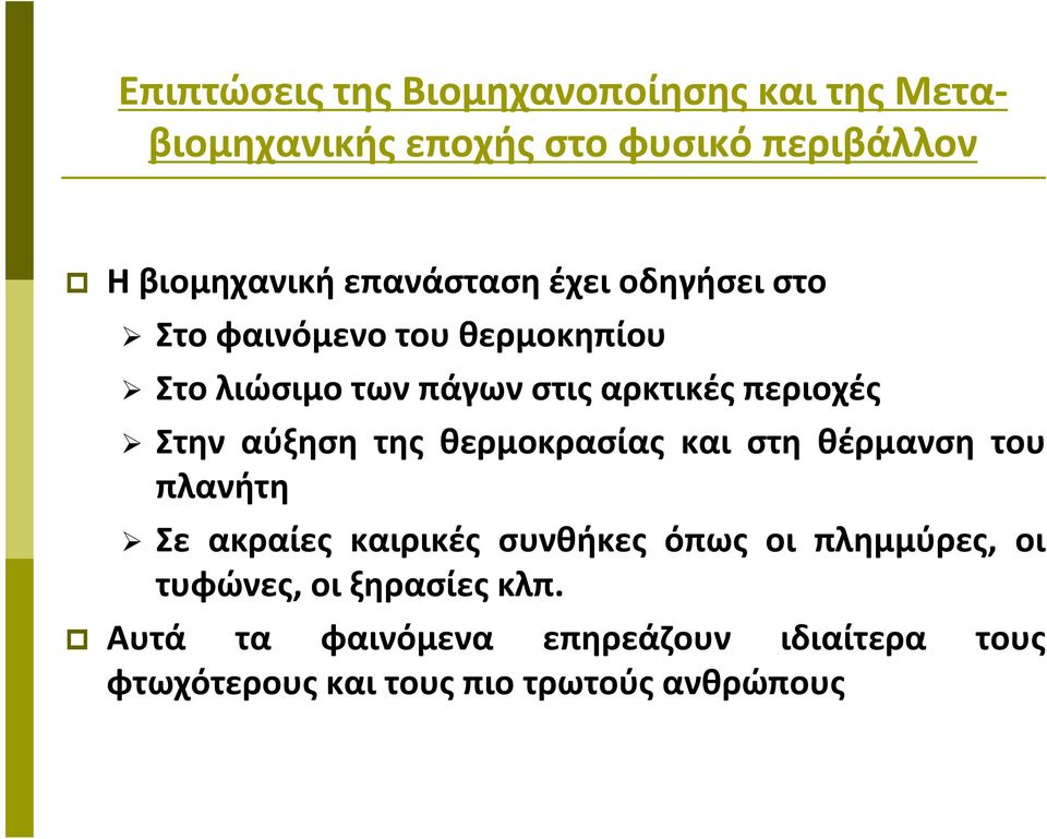 Στην αύξηση της θερμοκρασίας και στη θέρμανση του πλανήτη Σε ακραίες καιρικές συνθήκες όπως οι πλημμύρες,