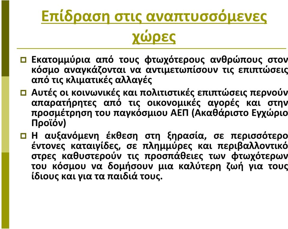 προσμέτρηση του παγκόσμιου ΑΕΠ (Ακαθάριστο Εγχώριο Προϊόν) Η αυξανόμενη έκθεση στη ξηρασία, σε περισσότερο έντονες καταιγίδες, σε