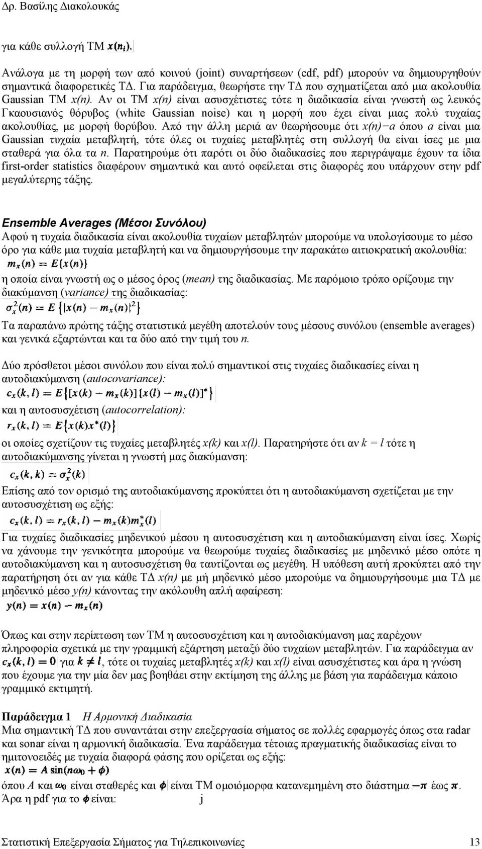 Αν οι ΤΜ x(n) είναι ασυσχέτιστες τότε η διαδικασία είναι γνωστή ως λευκός Γκαουσιανός θόρυβος (white Gaussian noise) και η µορφή που έχει είναι µιας πολύ τυχαίας ακολουθίας, µε µορφή θορύβου.