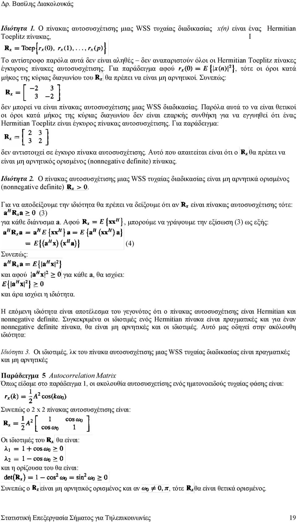 έγκυρους πίνακες αυτοσυσχέτισης. Για παράδειγµα αφού, τότε οι όροι κατά µήκος της κύριας διαγωνίου του θα πρέπει να είναι µη αρνητικοί.