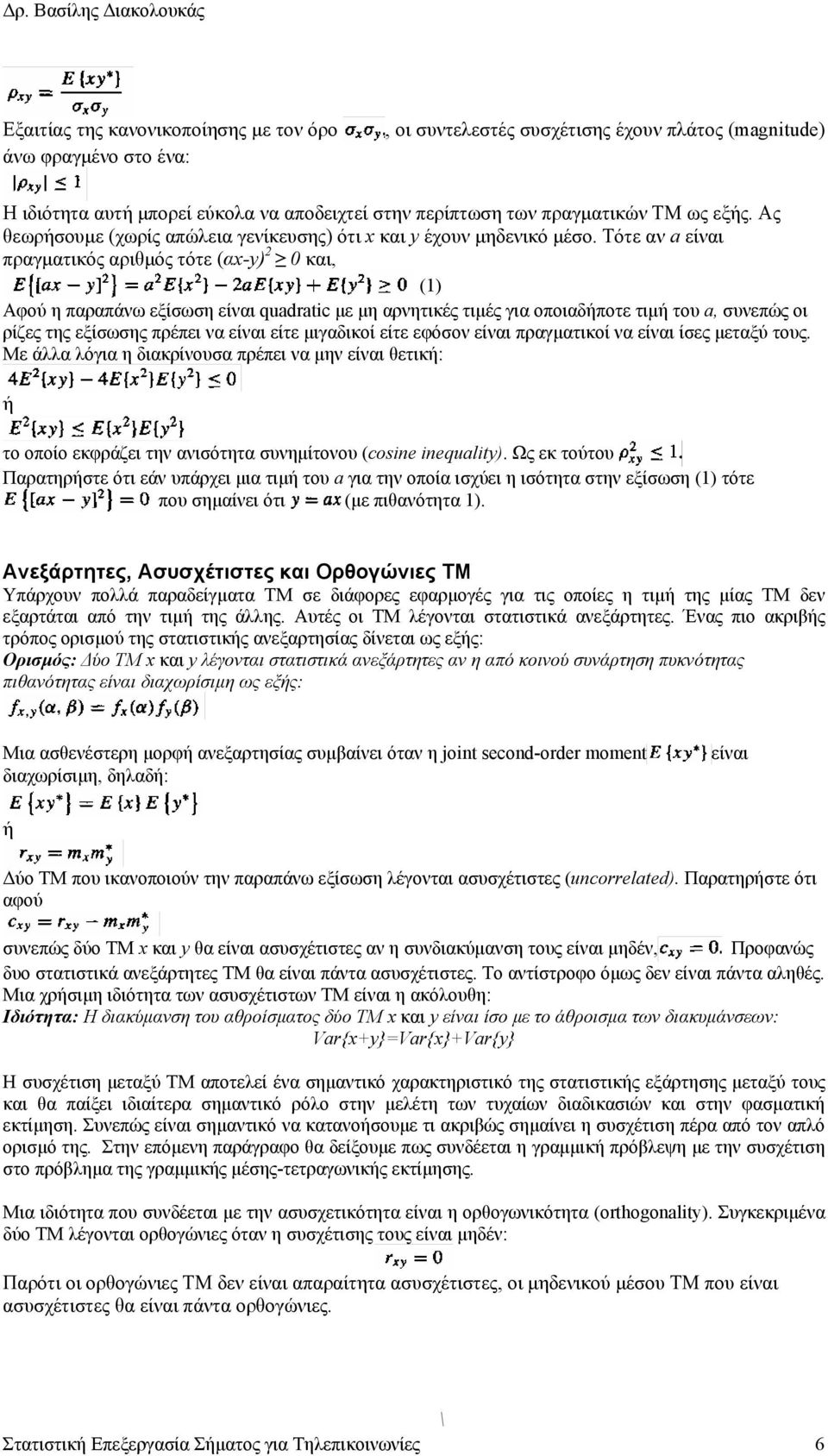 Τότε αν a είναι πραγµατικός αριθµός τότε (αx-y) 2 0 και, (1) Αφού η παραπάνω εξίσωση είναι quadratic µε µη αρνητικές τιµές για οποιαδήποτε τιµή του a, συνεπώς οι ρίζες της εξίσωσης πρέπει να είναι