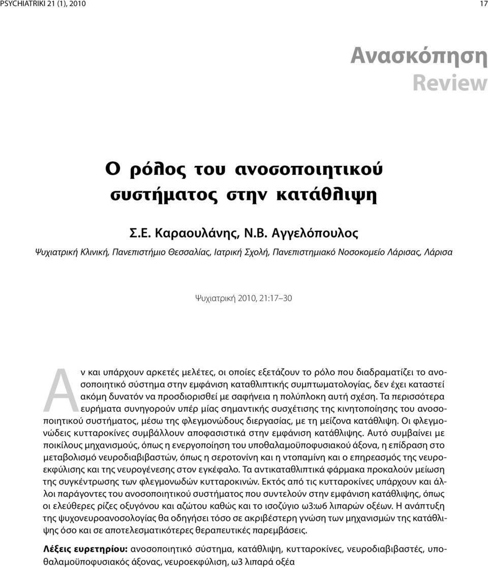 ρόλο που διαδραματίζει το ανοσοποιητικό σύστημα στην εμφάνιση καταθλιπτικής συμπτωματολογίας, δεν έχει καταστεί ακόμη δυνατόν να προσδιορισθεί με σαφήνεια η πολύπλοκη αυτή σχέση.