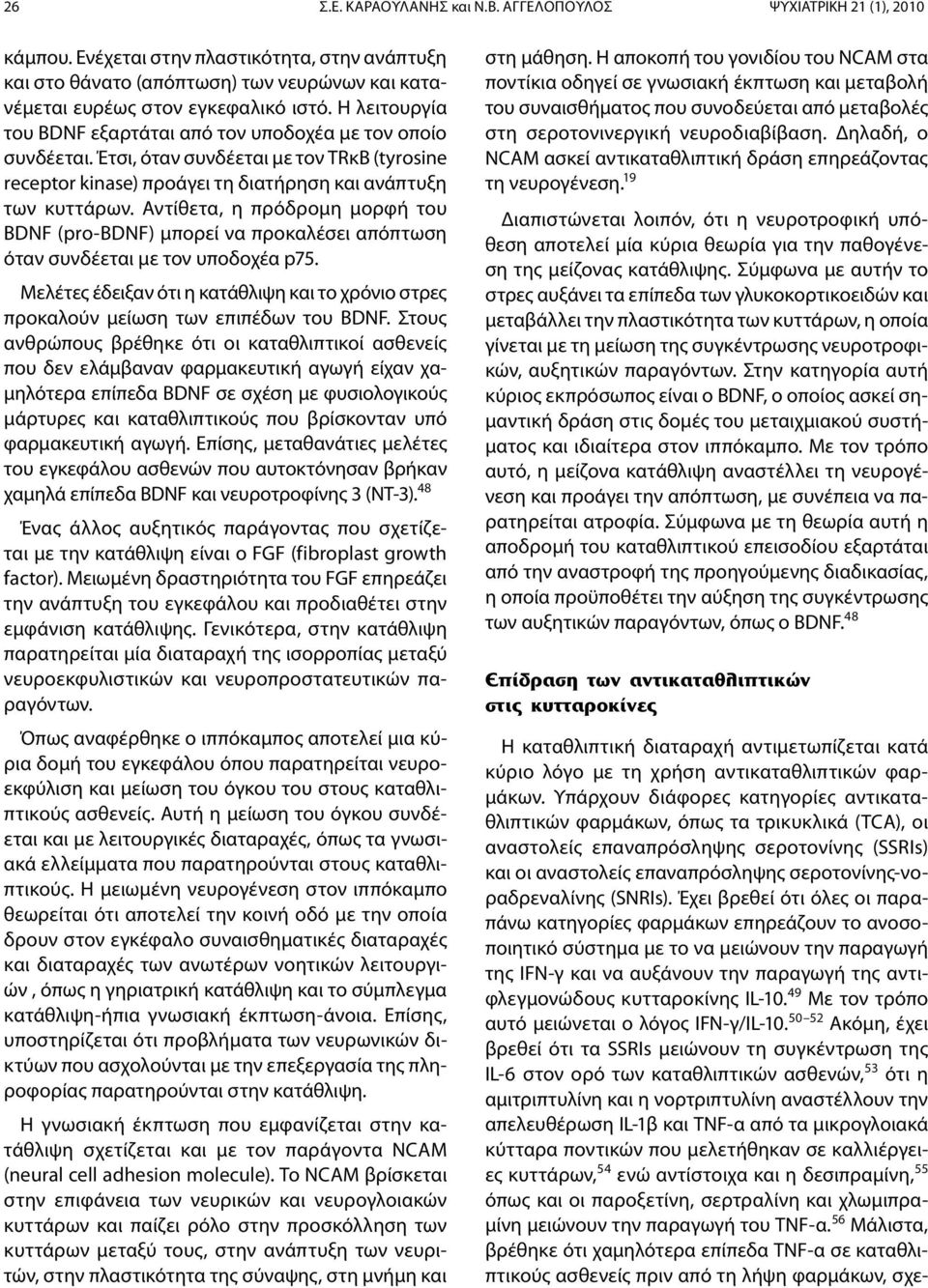 Αντίθετα, η πρόδρομη μορφή του BDNF (pro-bdnf) μπορεί να προκαλέσει απόπτωση όταν συνδέεται με τον υποδοχέα p75.