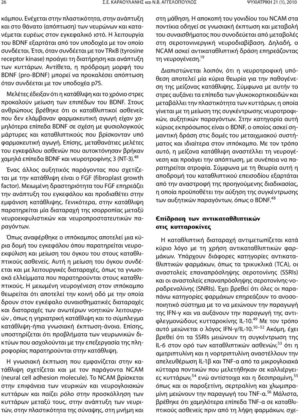 Αντίθετα, η πρόδρομη μορφή του BDNF (pro-bdnf) μπορεί να προκαλέσει απόπτωση όταν συνδέεται με τον υποδοχέα p75.