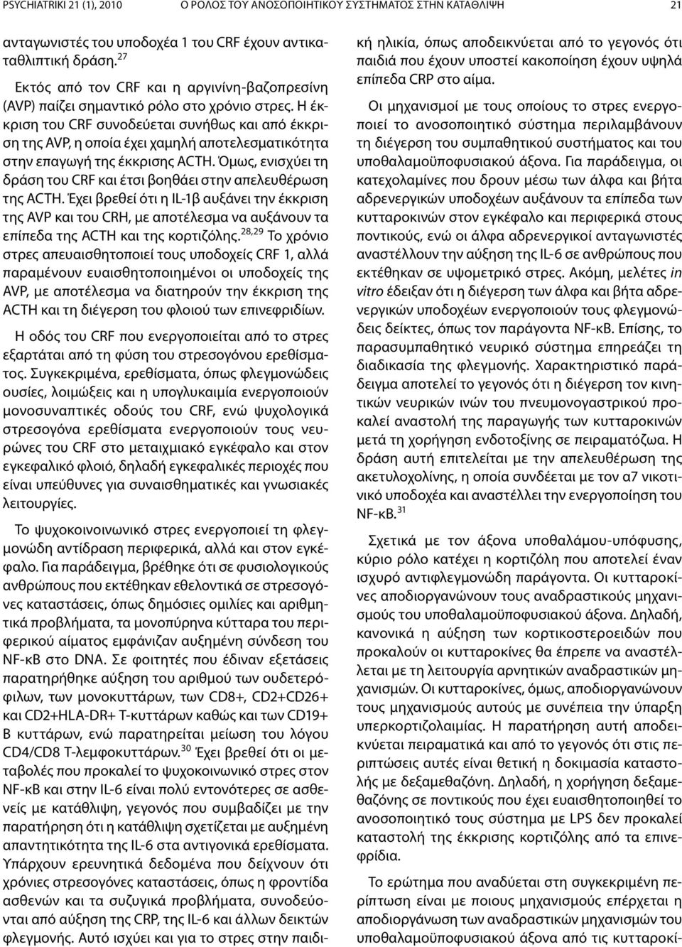 Η έκκριση του CRF συνοδεύεται συνήθως και από έκκριση της ΑVP, η οποία έχει χαμηλή αποτελεσματικότητα στην επαγωγή της έκκρισης ACTH.