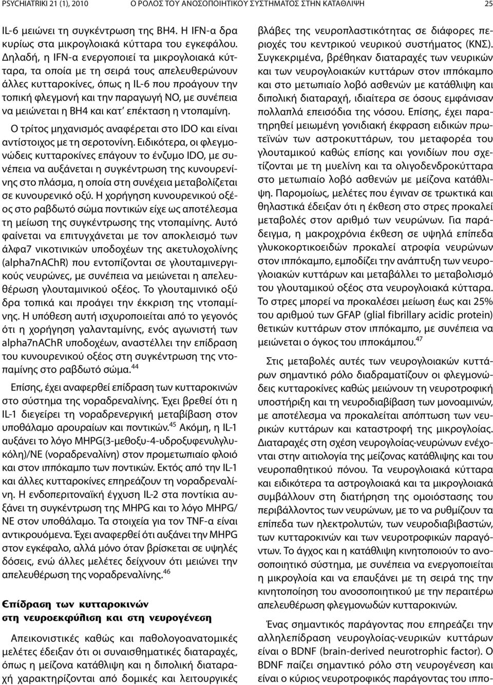 μειώνεται η BH4 και κατ επέκταση η ντοπαμίνη. Ο τρίτος μηχανισμός αναφέρεται στο IDO και είναι αντίστοιχος με τη σεροτονίνη.