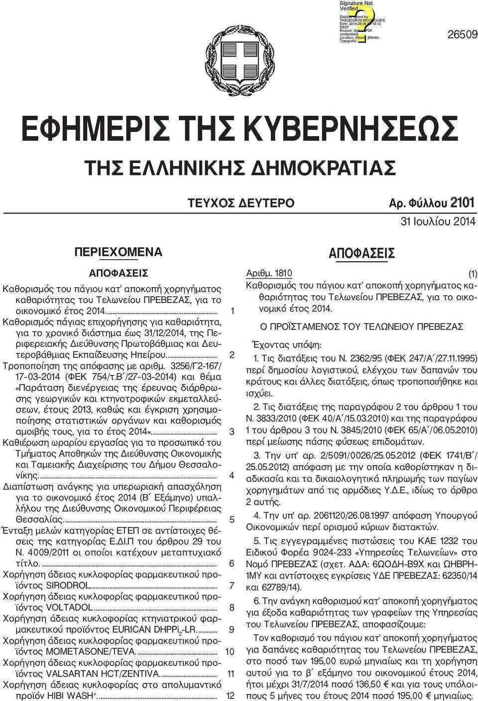 ... 1 Καθορισμός πάγιας επιχορήγησης για καθαριότητα, για το χρονικό διάστημα έως 31/12/2014, της Πε ριφερειακής Διεύθυνσης Πρωτοβάθμιας και Δευ τεροβάθμιας Εκπαίδευσης Ηπείρου.