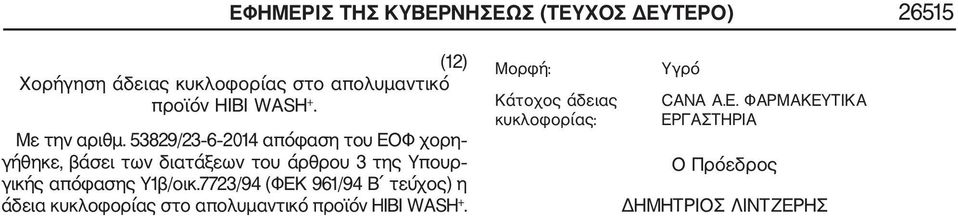 53829/23 6 2014 απόφαση του ΕΟΦ χορη γήθηκε, βάσει των διατάξεων του άρθρου 3 της Υπουρ