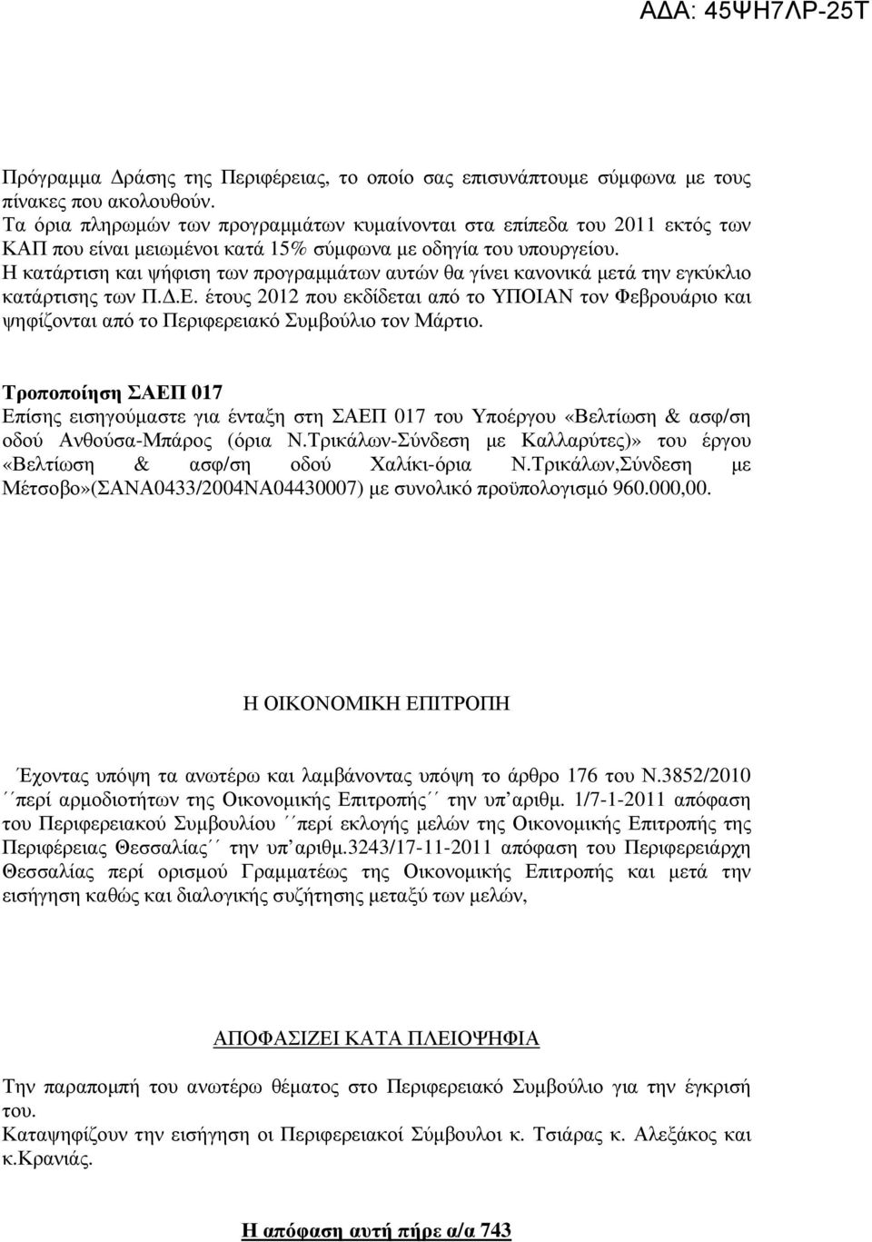 Η κατάρτιση και ψήφιση των προγραµµάτων αυτών θα γίνει κανονικά µετά την εγκύκλιο κατάρτισης των Π..Ε.