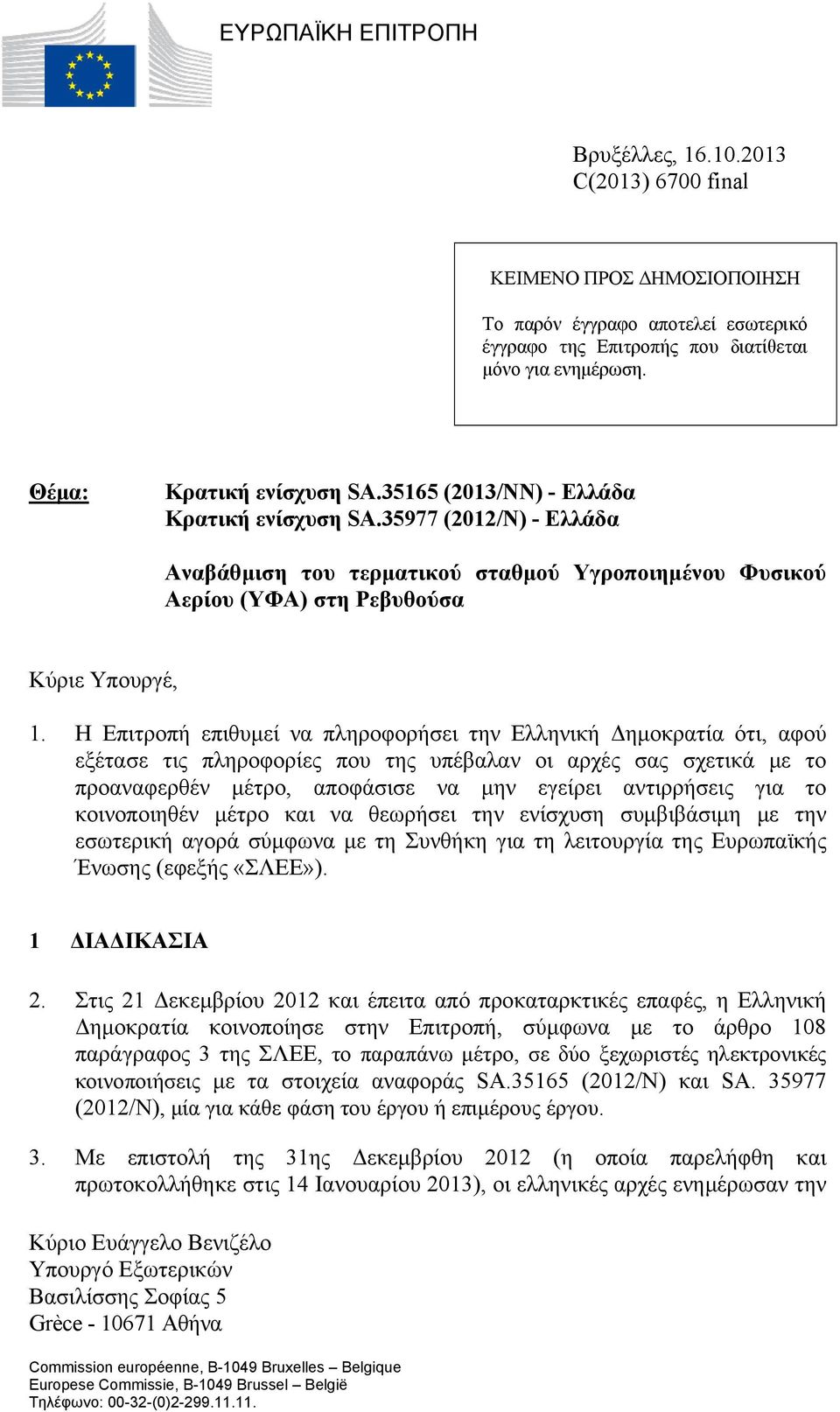 Η Επιτροπή επιθυμεί να πληροφορήσει την Ελληνική Δημοκρατία ότι, αφού εξέτασε τις πληροφορίες που της υπέβαλαν οι αρχές σας σχετικά με το προαναφερθέν μέτρο, αποφάσισε να μην εγείρει αντιρρήσεις για