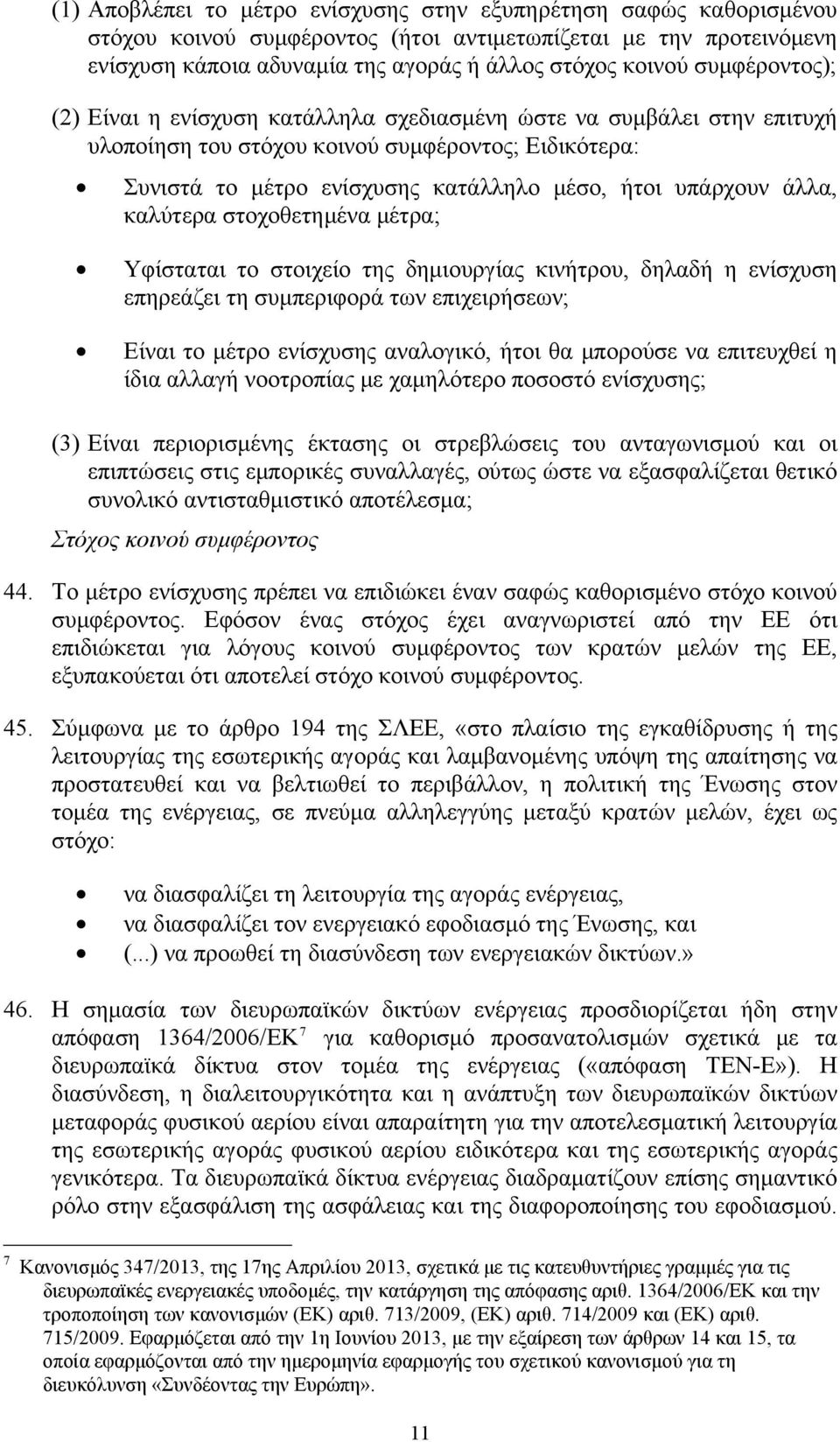 άλλα, καλύτερα στοχοθετημένα μέτρα; Υφίσταται το στοιχείο της δημιουργίας κινήτρου, δηλαδή η ενίσχυση επηρεάζει τη συμπεριφορά των επιχειρήσεων; Είναι το μέτρο ενίσχυσης αναλογικό, ήτοι θα μπορούσε