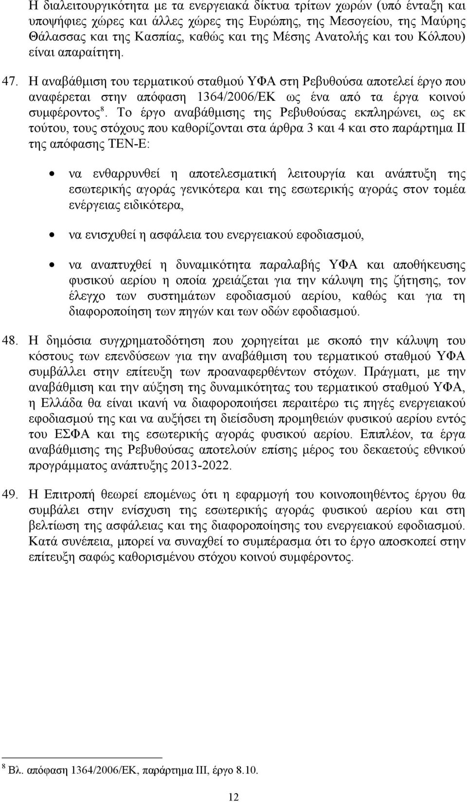 Το έργο αναβάθμισης της Ρεβυθούσας εκπληρώνει, ως εκ τούτου, τους στόχους που καθορίζονται στα άρθρα 3 και 4 και στο παράρτημα ΙΙ της απόφασης TEN-E: να ενθαρρυνθεί η αποτελεσματική λειτουργία και