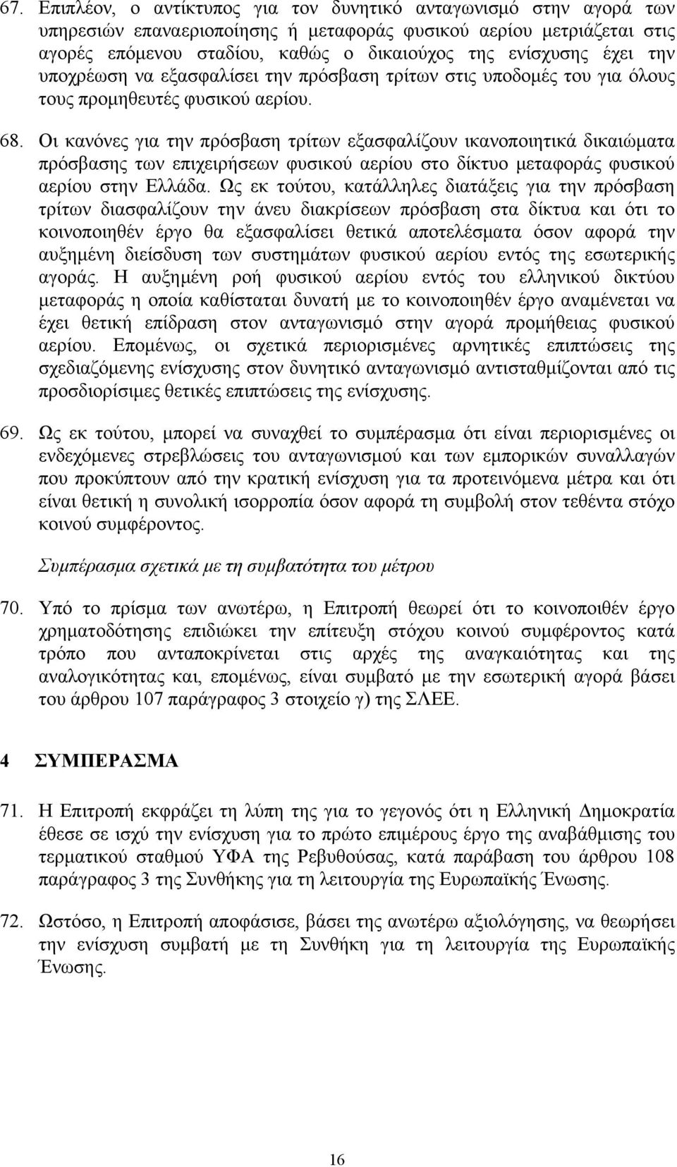 Οι κανόνες για την πρόσβαση τρίτων εξασφαλίζουν ικανοποιητικά δικαιώματα πρόσβασης των επιχειρήσεων φυσικού αερίου στο δίκτυο μεταφοράς φυσικού αερίου στην Ελλάδα.