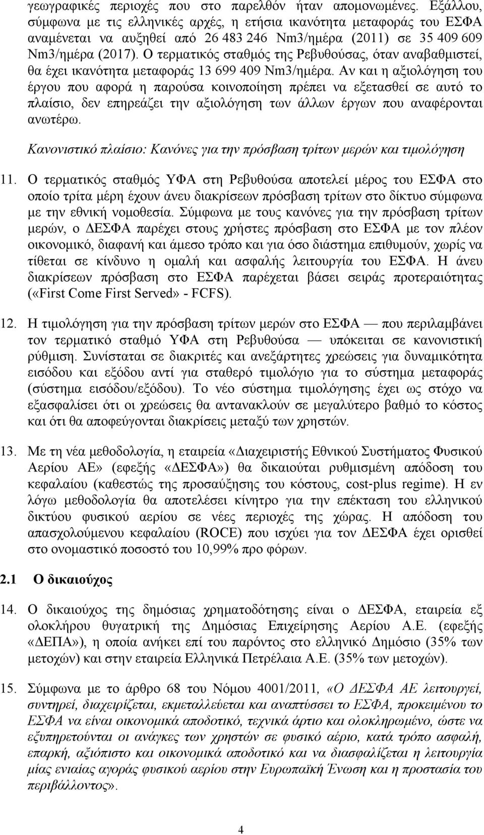 Ο τερματικός σταθμός της Ρεβυθούσας, όταν αναβαθμιστεί, θα έχει ικανότητα μεταφοράς 13 699 409 Νm3/ημέρα.