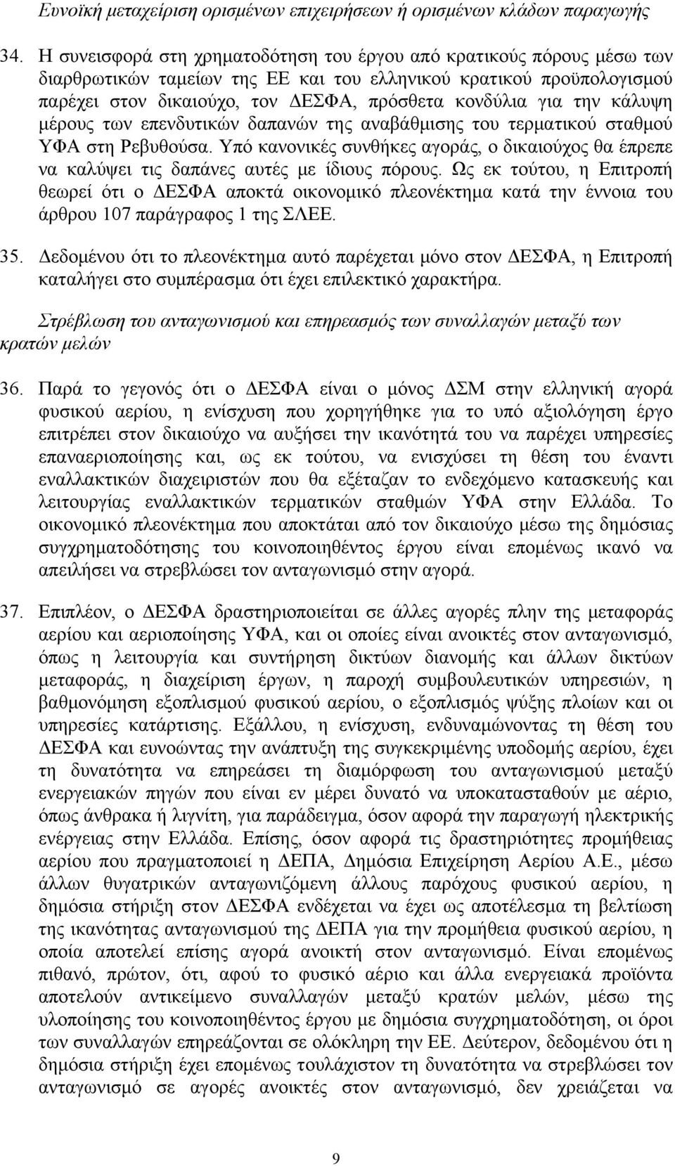 την κάλυψη μέρους των επενδυτικών δαπανών της αναβάθμισης του τερματικού σταθμού ΥΦΑ στη Ρεβυθούσα. Υπό κανονικές συνθήκες αγοράς, ο δικαιούχος θα έπρεπε να καλύψει τις δαπάνες αυτές με ίδιους πόρους.