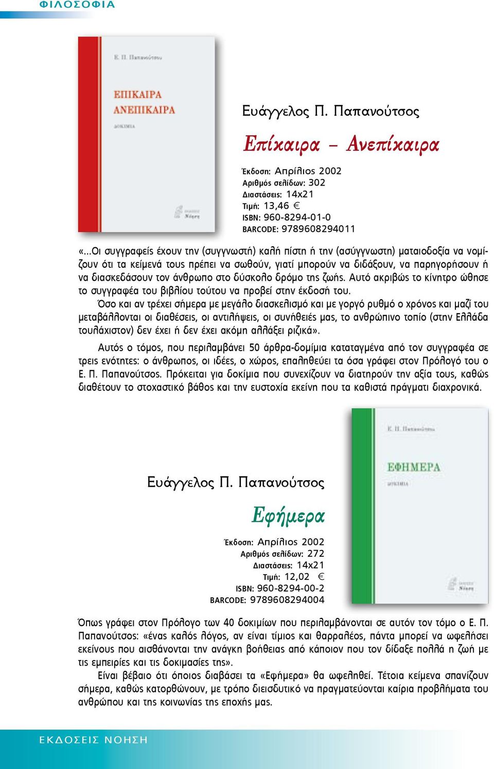 άνθρωπο στο δύσκολο δρόμο της ζωής. Αυτό ακριβώς το κίνητρο ώθησε το συγγραφέα του βιβλίου τούτου να προβεί στην έκδοσή του.