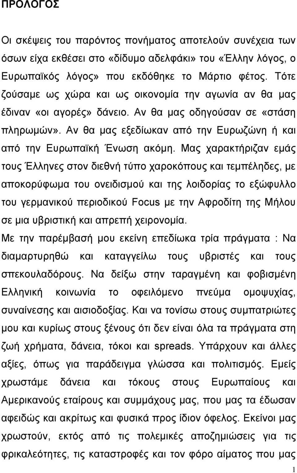 Μας χαρακτήριζαν εμάς τους Έλληνες στον διεθνή τύπο χαροκόπους και τεμπέληδες, με αποκορύφωμα του ονειδισμού και της λοιδορίας το εξώφυλλο του γερμανικού περιοδικού Focus με την Αφροδίτη της Μήλου σε