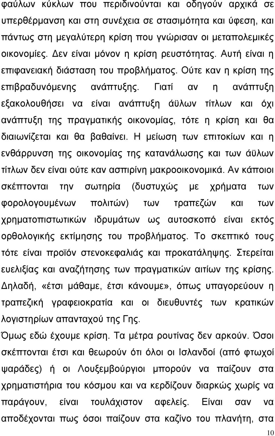 Γιατί αν η ανάπτυξη εξακολουθήσει να είναι ανάπτυξη άϋλων τίτλων και όχι ανάπτυξη της πραγματικής οικονομίας, τότε η κρίση και θα διαιωνίζεται και θα βαθαίνει.