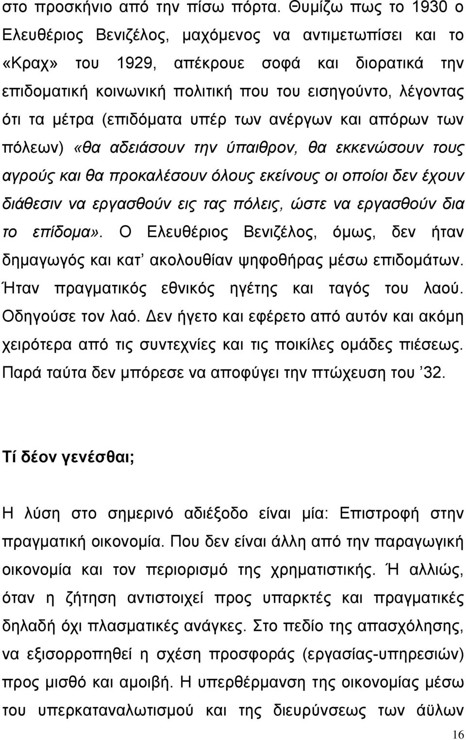 (επιδόματα υπέρ των ανέργων και απόρων των πόλεων) «θα αδειάσουν την ύπαιθρον, θα εκκενώσουν τους αγρούς και θα προκαλέσουν όλους εκείνους οι οποίοι δεν έχουν διάθεσιν να εργασθούν εις τας πόλεις,