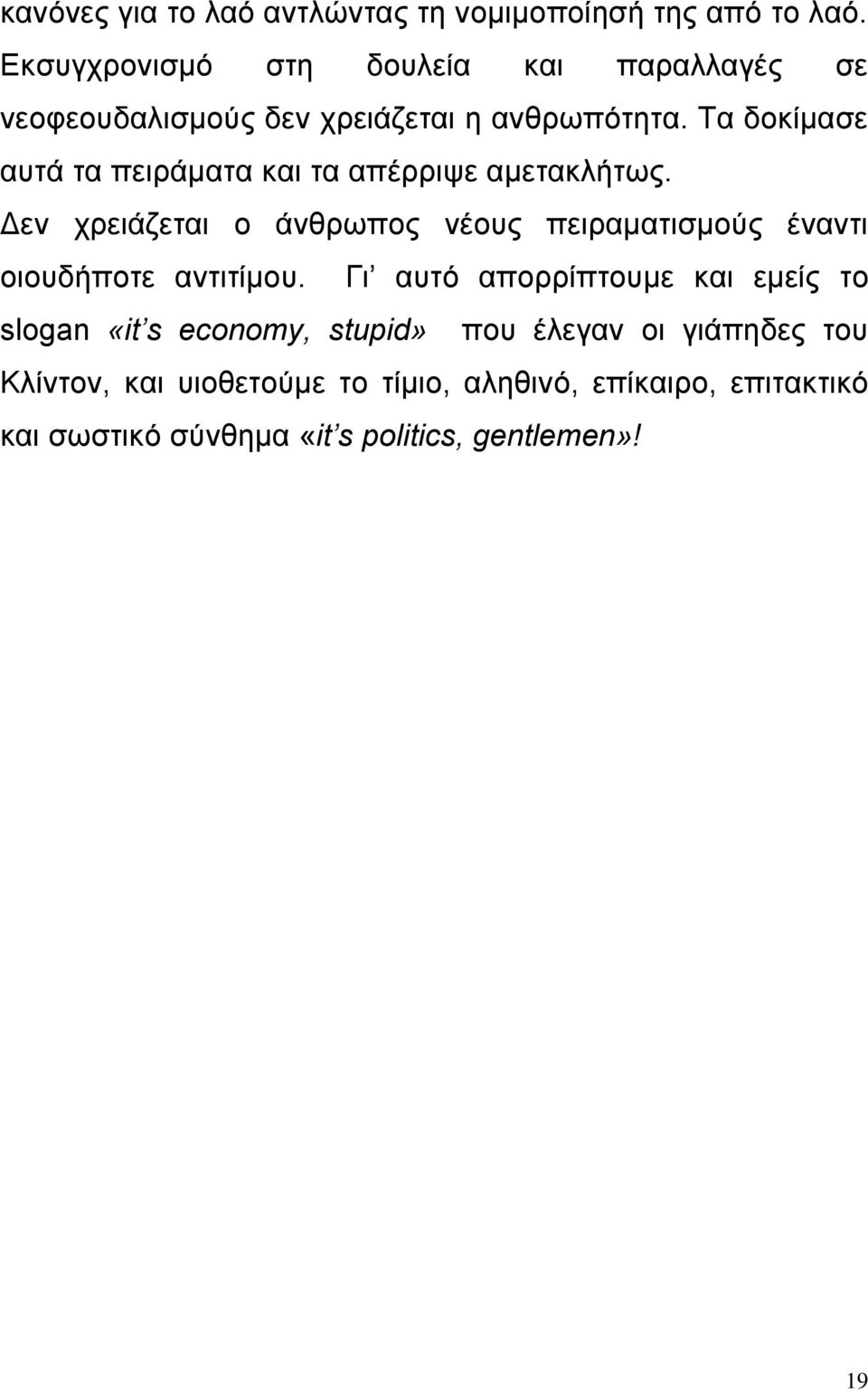 Τα δοκίμασε αυτά τα πειράματα και τα απέρριψε αμετακλήτως.