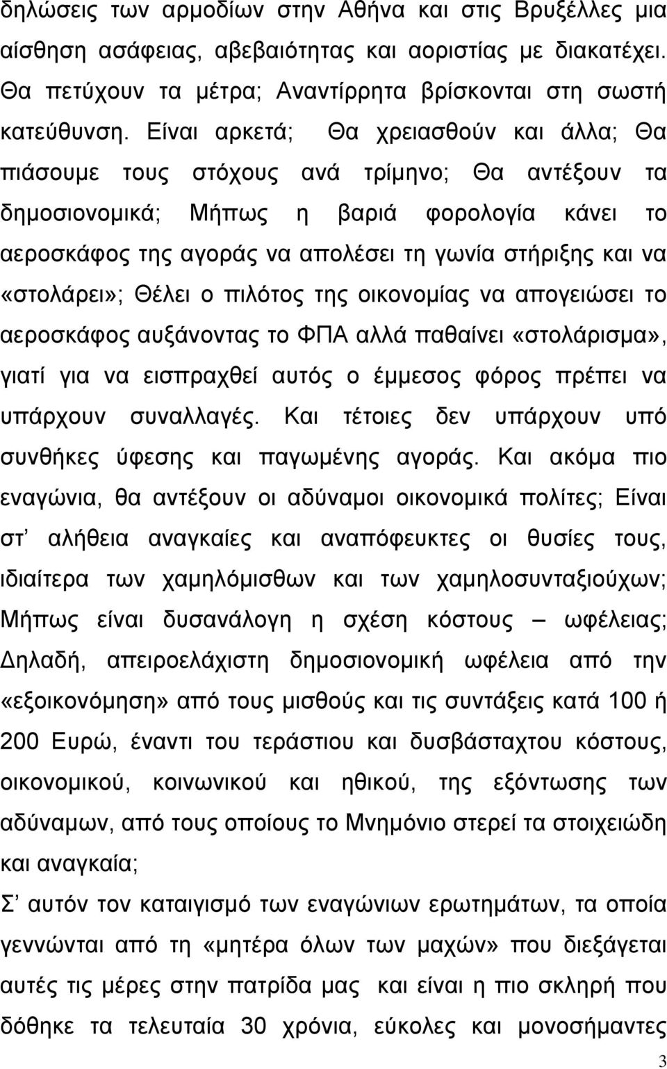 «στολάρει»; Θέλει ο πιλότος της οικονομίας να απογειώσει το αεροσκάφος αυξάνοντας το ΦΠΑ αλλά παθαίνει «στολάρισμα», γιατί για να εισπραχθεί αυτός ο έμμεσος φόρος πρέπει να υπάρχουν συναλλαγές.