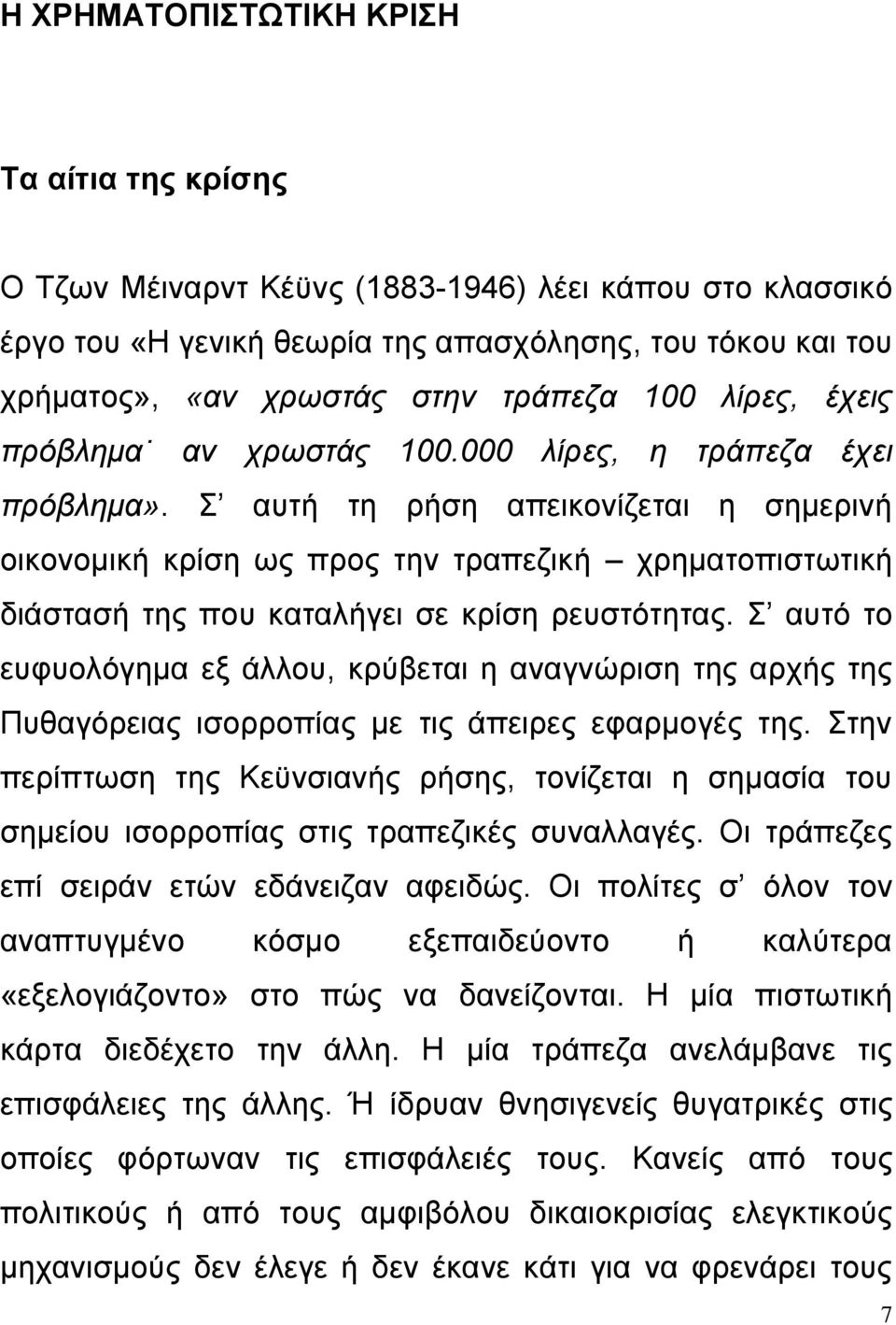 Σ αυτή τη ρήση απεικονίζεται η σημερινή οικονομική κρίση ως προς την τραπεζική χρηματοπιστωτική διάστασή της που καταλήγει σε κρίση ρευστότητας.