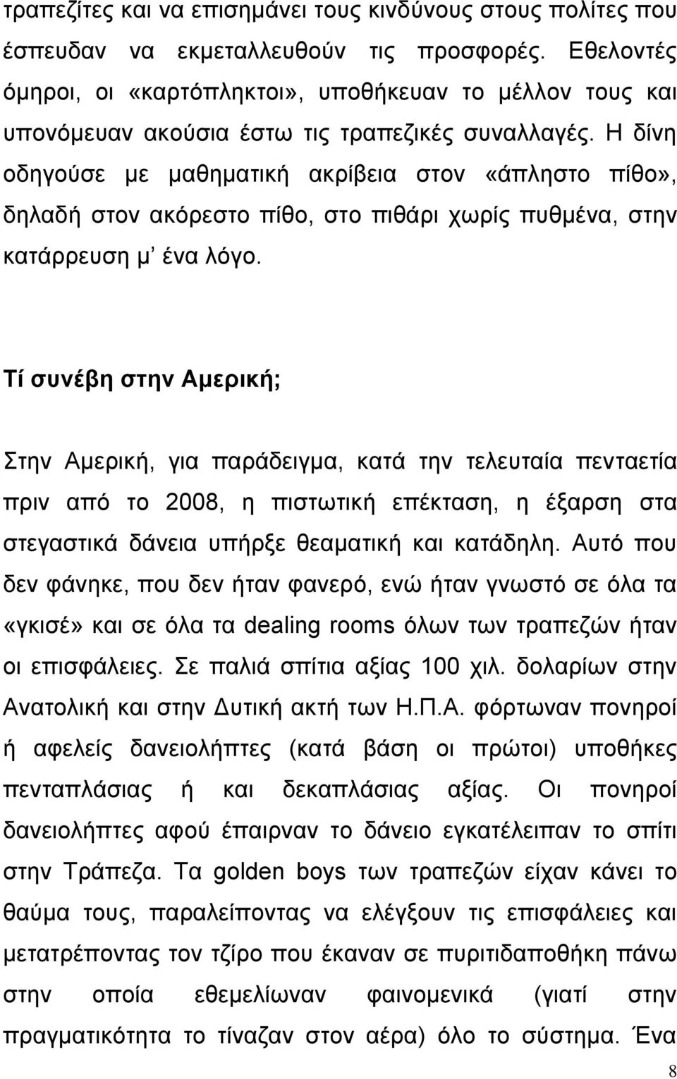 Η δίνη οδηγούσε με μαθηματική ακρίβεια στον «άπληστο πίθο», δηλαδή στον ακόρεστο πίθο, στο πιθάρι χωρίς πυθμένα, στην κατάρρευση μ ένα λόγο.