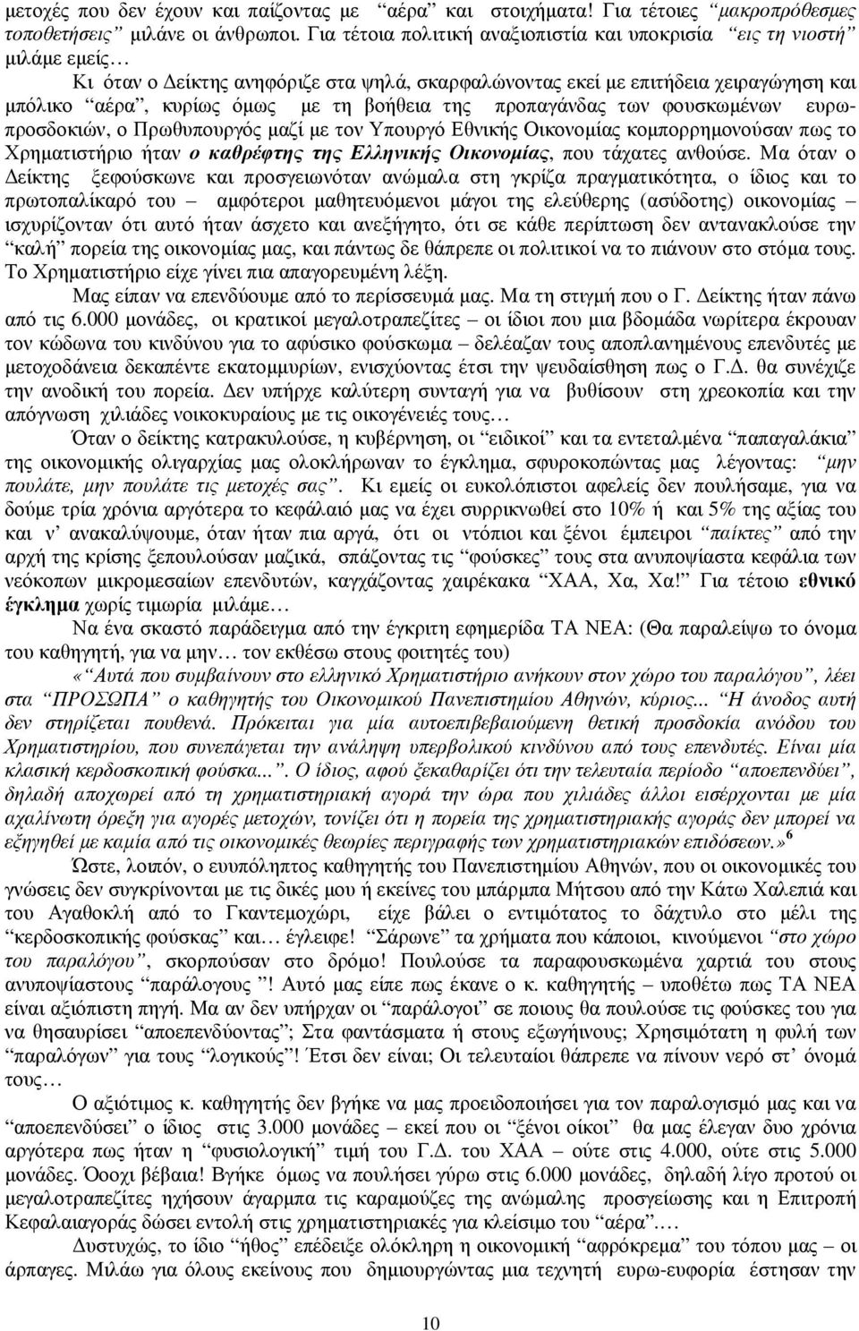 της προπαγάνδας των φουσκωµένων ευρωπροσδοκιών, ο Πρωθυπουργός µαζί µε τον Υπουργό Εθνικής Οικονοµίας κοµπορρηµονούσαν πως το Χρηµατιστήριο ήταν ο καθρέφτης της Ελληνικής Οικονοµίας, που τάχατες