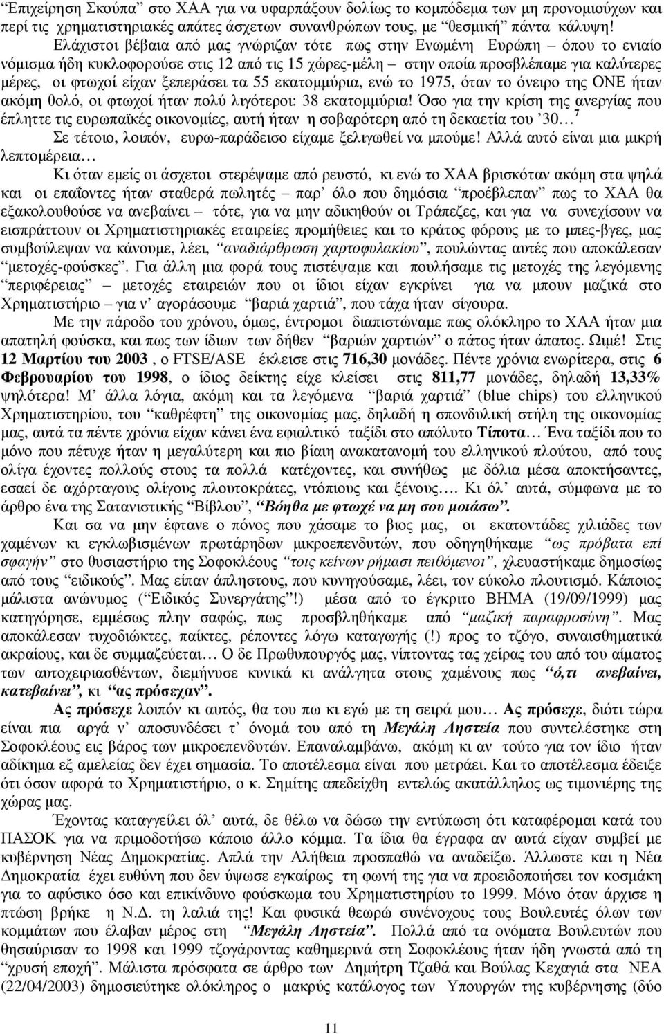 ξεπεράσει τα 55 εκατοµµύρια, ενώ το 1975, όταν το όνειρο της ΟΝΕ ήταν ακόµη θολό, οι φτωχοί ήταν πολύ λιγότεροι: 38 εκατοµµύρια!