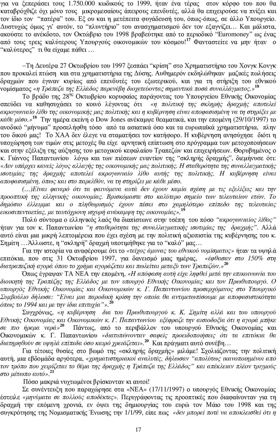 Εξ ου και η µετέπειτα φυγάδευσή του, όπως-όπως, σε άλλο Υπουργείο.