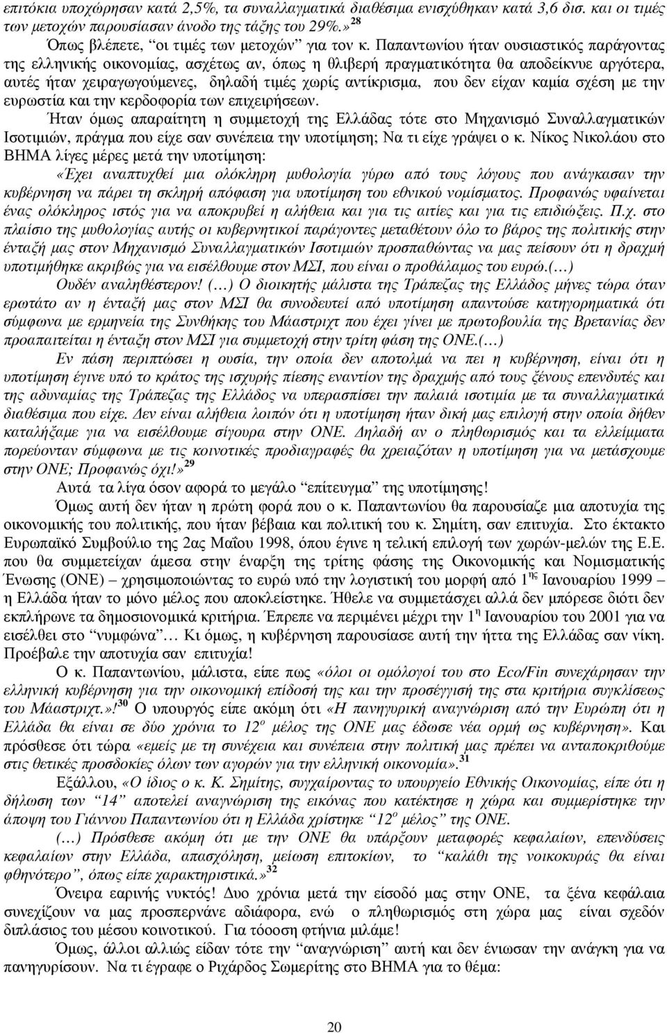 είχαν καµία σχέση µε την ευρωστία και την κερδοφορία των επιχειρήσεων.